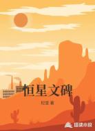 恒星文碑