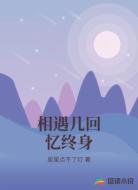 相遇几回忆终身
