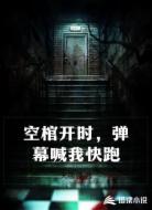 空棺开时,弹幕喊我快跑