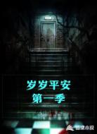 岁岁平安第一季