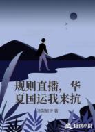 规则直播，华夏国运我来抗