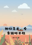 她归来后，全家跪地求饶