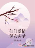 仙门爱情保安实录