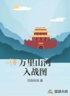 万里山河入战图
