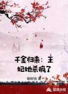 千金归来：王妃她杀疯了