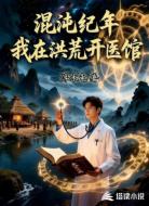 混沌纪年：我在洪荒开医馆