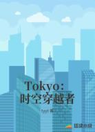 Tokyo：时空穿越者