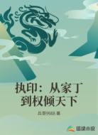 执印:从家丁到权倾天下