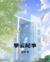 攀云纪事