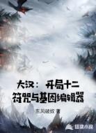 大汉：开局十二符咒与基因编辑器