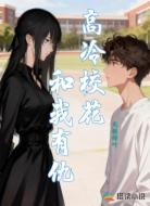 高冷校花和我有仇