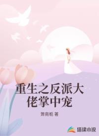 重生之反派大佬掌中宠