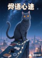 烬语心途