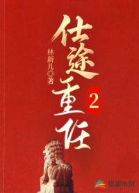 仕途重任2