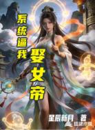 系统逼我娶女帝