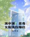 演中演：恶毒女配洗白爆红
