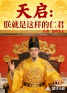 天启：朕就是这样的仁君