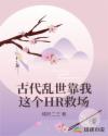 古代乱世靠我这个HR救场