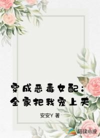 穿成恶毒女配：全家把我宠上天