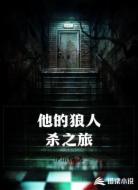 他的狼人杀之旅