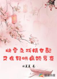 快穿之戏精女配又在轻哄病娇男友