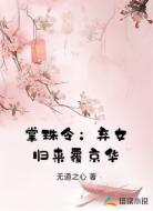 掌珠令：弃女归来覆京华