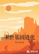 末世基因进化