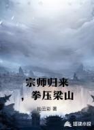 宗师归来，拳压梁山