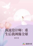 顶流设计师：重生后我飒爆全球
