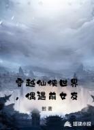 穿越仙侠世界，偶遇前女友