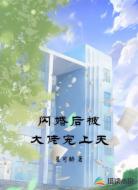 闪婚后被大佬宠上天