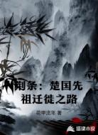 荆条：楚国先祖迁徙之路