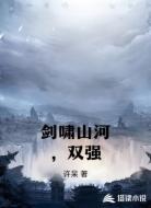 剑啸山河，双强