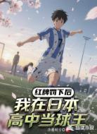 红牌罚下后，我在日本高中当球王