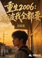 重生2006：这波我全都要
