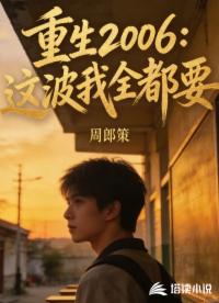 重生2006：这波我全都要