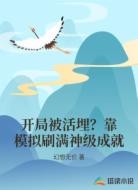 开局被活埋？靠模拟刷满神级成就