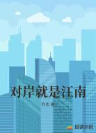 对岸就是江南