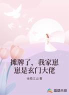 摊牌了，我家崽崽是玄门大佬