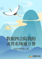 数据四合院我的灵兽农场通万界