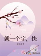 就一个字，快