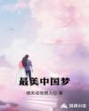 最美中国梦