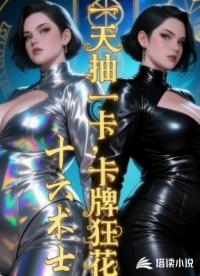 一天抽一卡，卡牌狂花