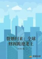 赘婿归来：全球财阀跪迎龙王