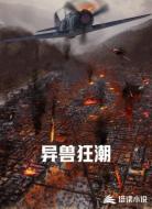 异兽狂潮