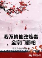 我不修仙改炼毒，全宗门都怕