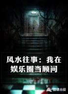 风水往事:我在娱乐圈当顾问