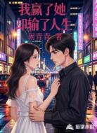 我赢了她，却输了人生