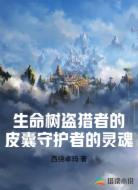 生命树盗猎者的皮囊守护者的灵魂
