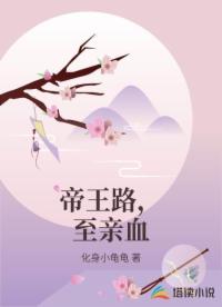 帝王路，至亲血